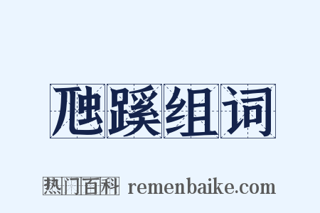虺蹊组词是什么意思的图片